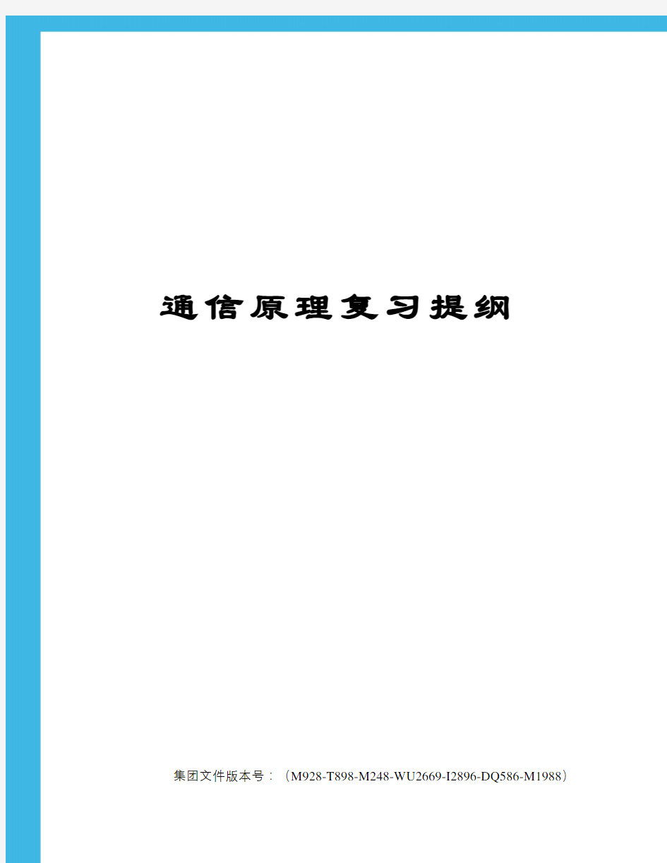 通信原理复习提纲