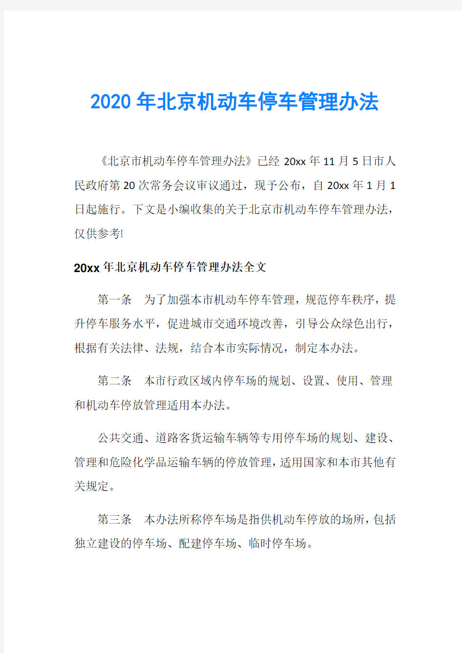 2020年北京机动车停车管理办法