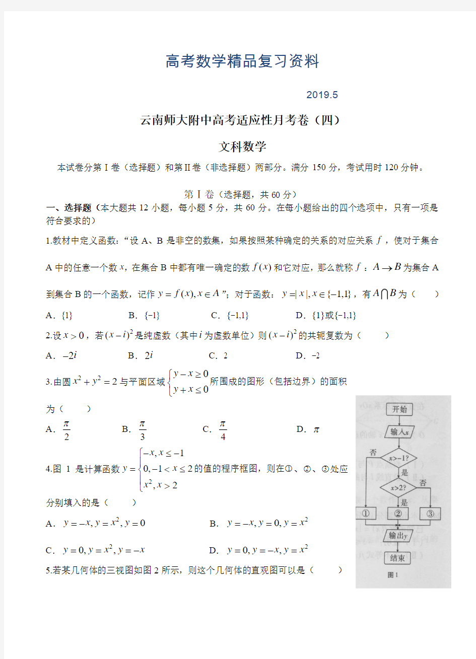 2019年云南师大附中高三文科数学第四次月考试卷(含答案)