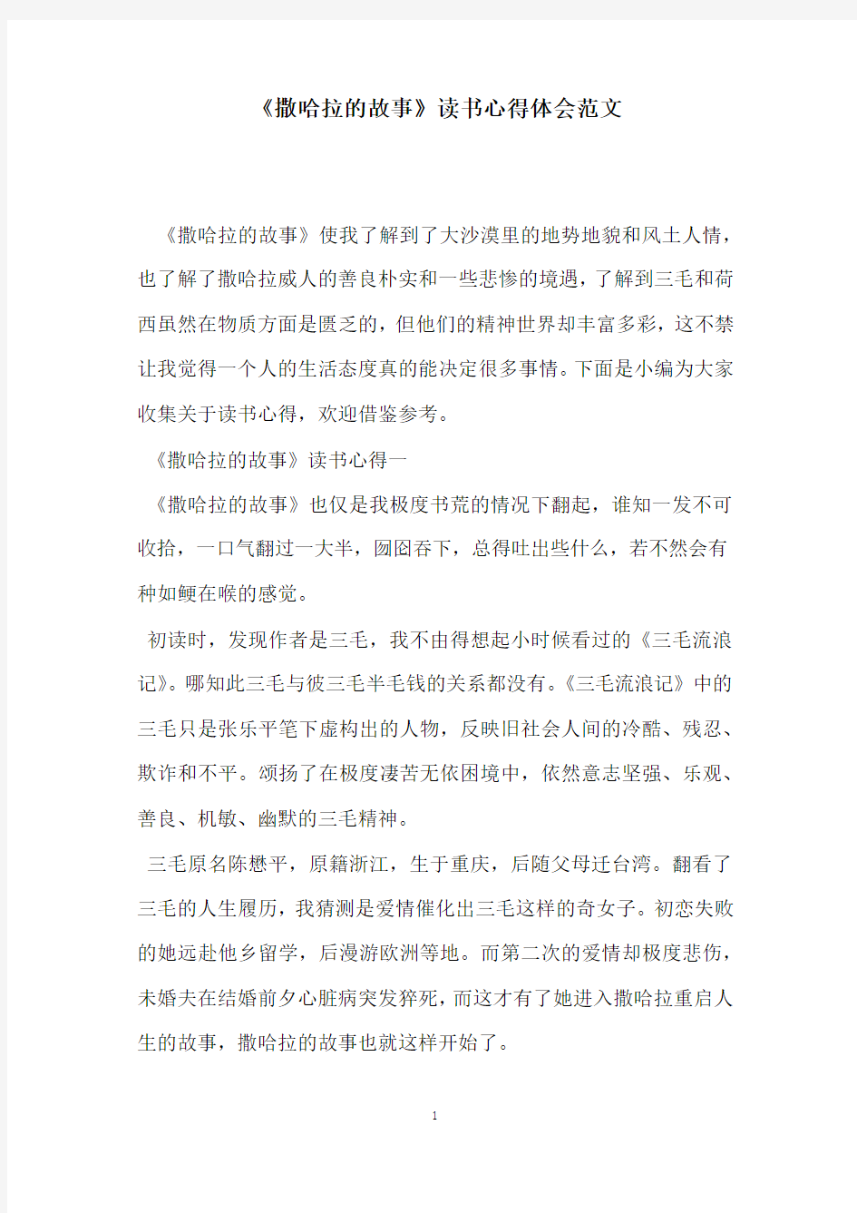 《撒哈拉的故事》读书心得体会范文