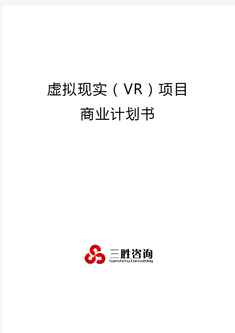 虚拟现实(VR)项目商业计划书