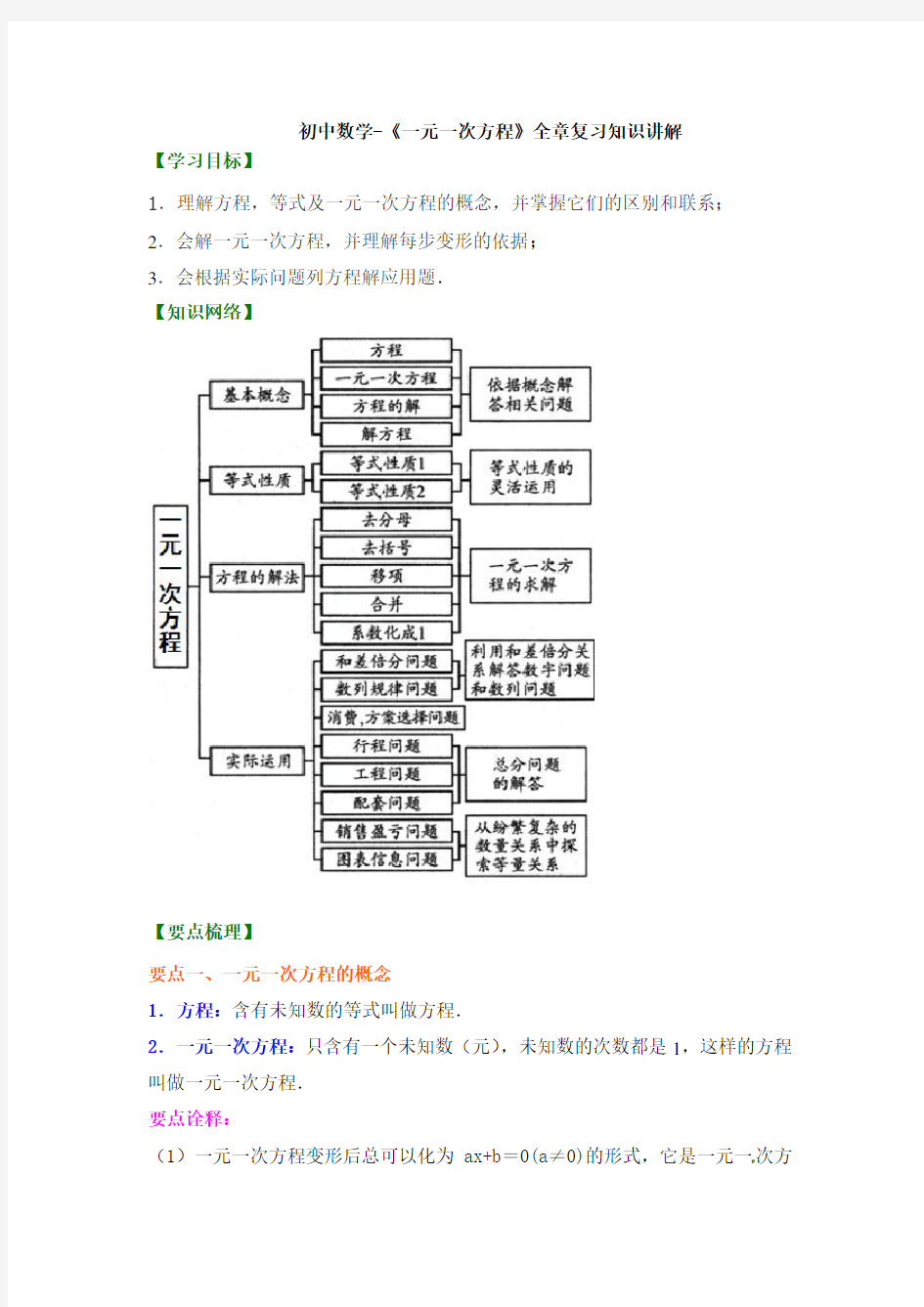 初中数学-《一元一次方程》全章复习知识讲解