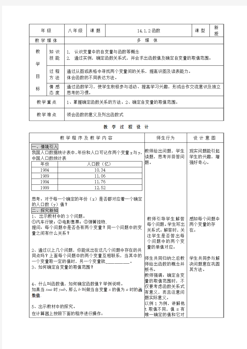 新人教版初中数学教案：函数