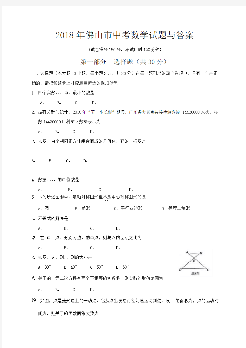 广东省佛山市中考数学试题与答案-初中教育精选