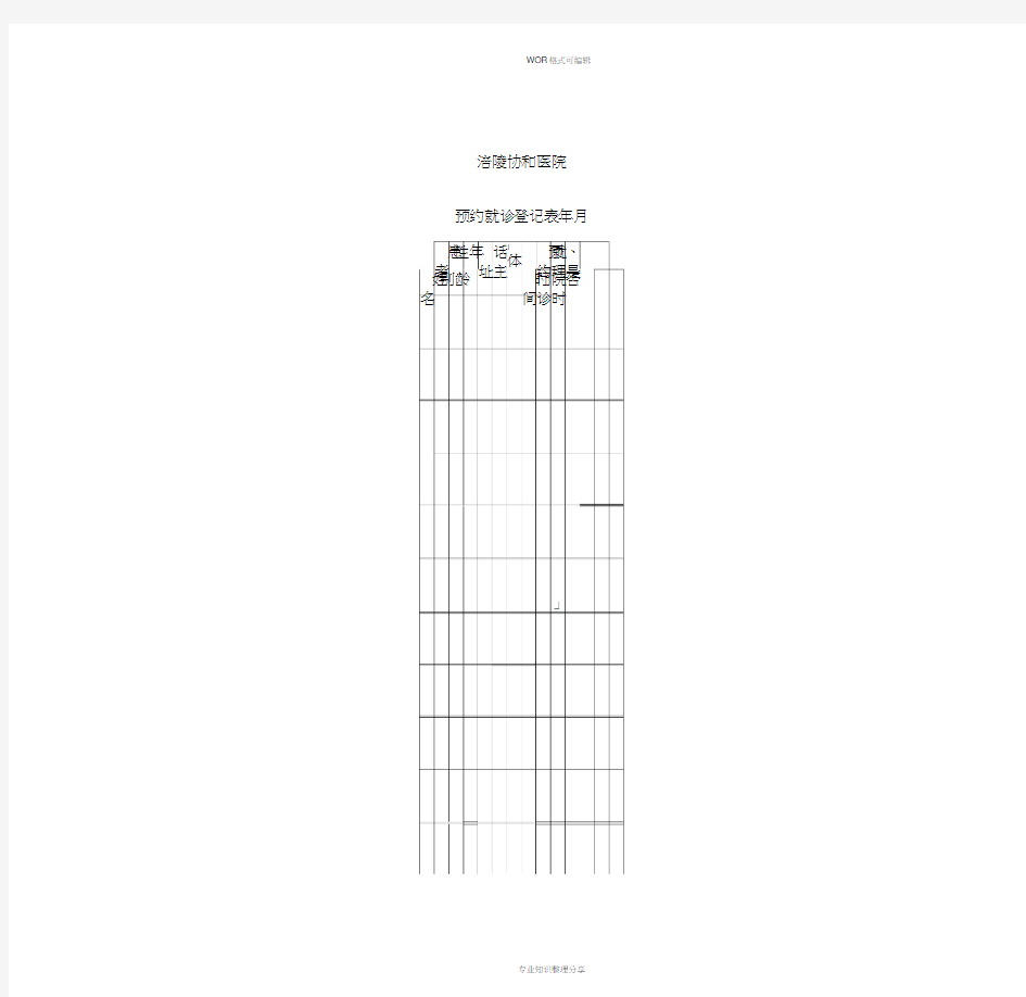 预约就诊登记表