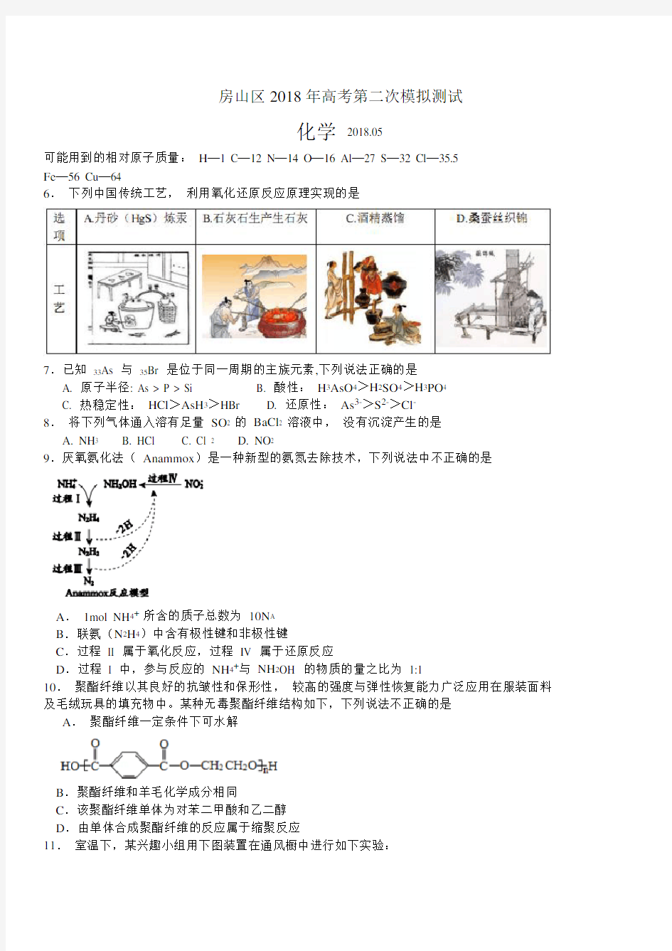 北京市房山区2018届高三第二次(5月)模拟理综化学试卷(带答案)