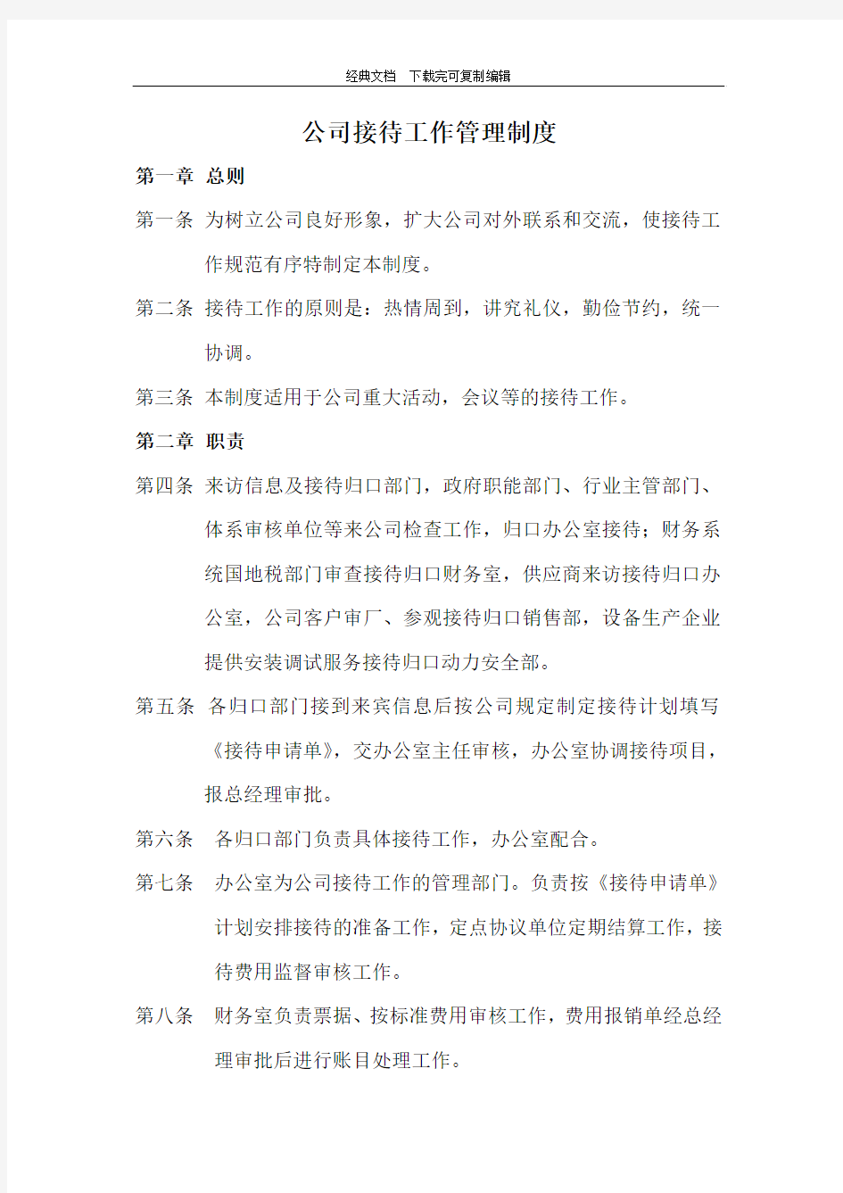 公司接待工作管理制度