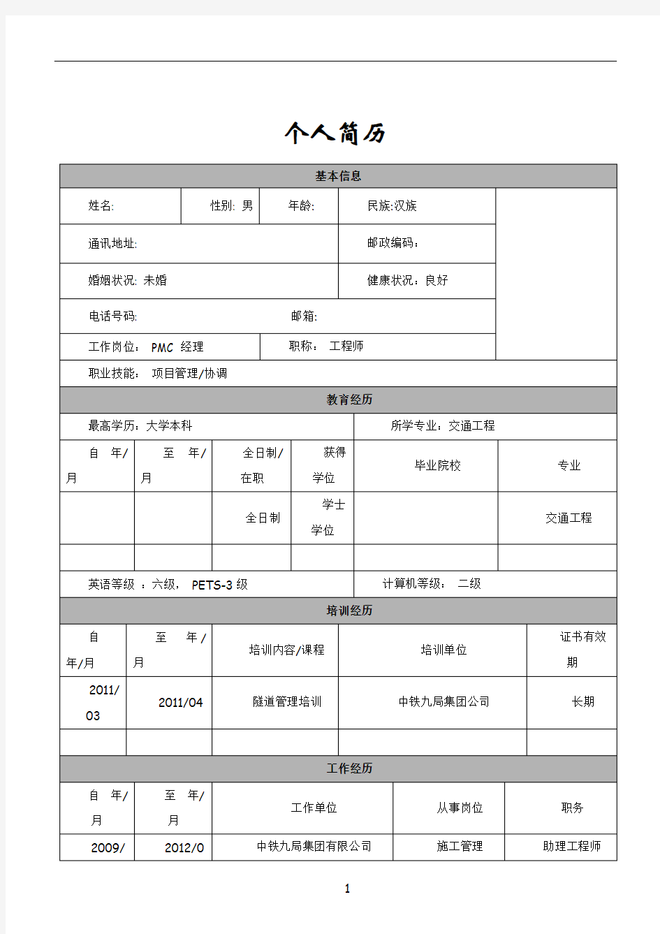 工程类-个人简历模板