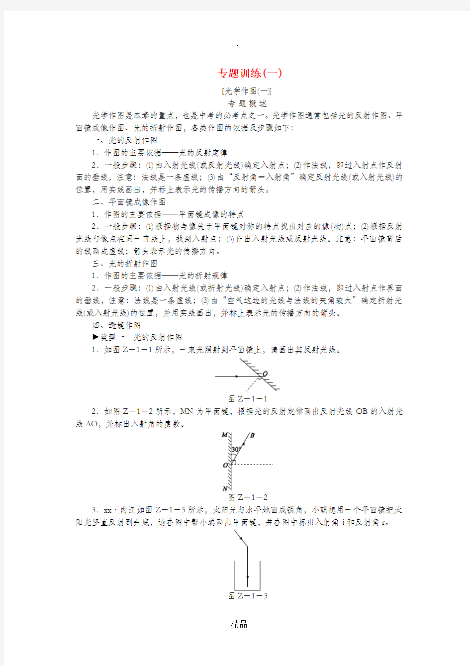 八年级物理上册 第三章 光和眼睛专题训练(一)粤教沪版