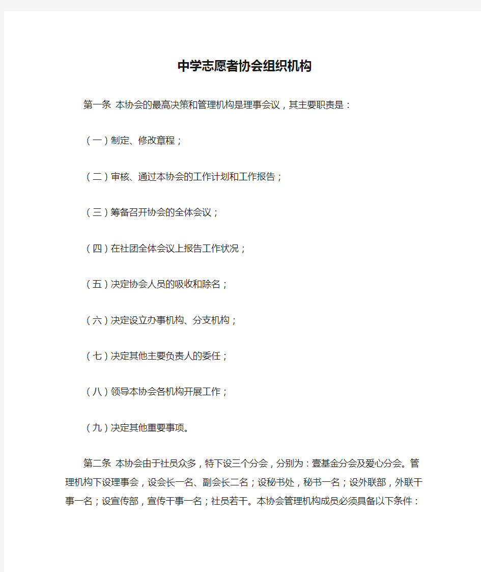 中学志愿者协会组织机构