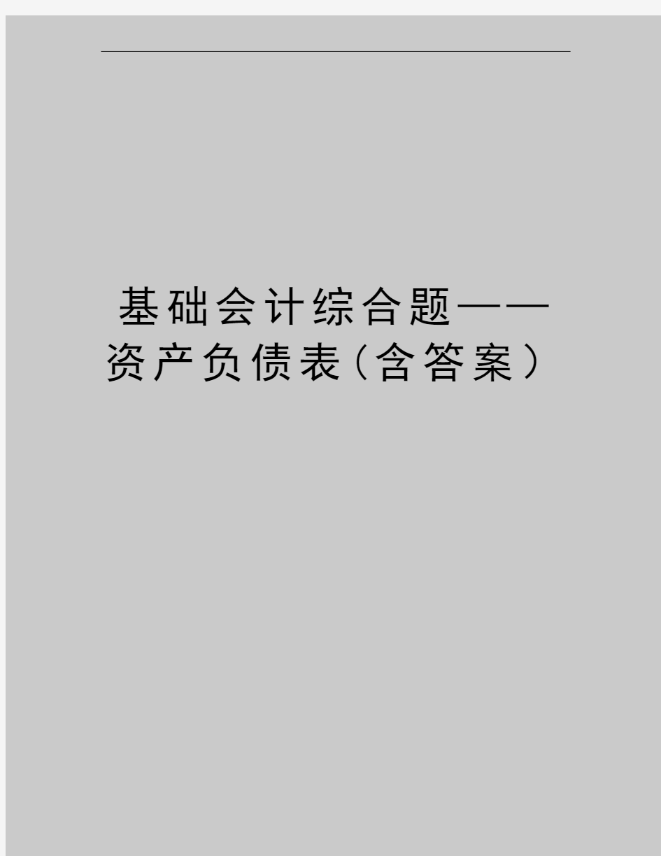 最新基础会计综合题——资产负债表(含答案