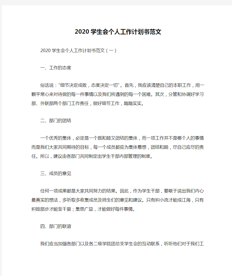 2020学生会个人工作计划书范文