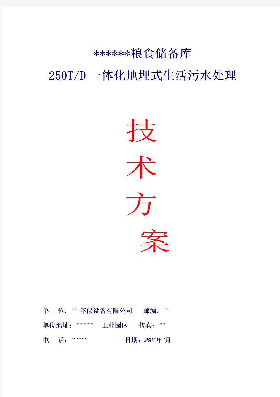 250T一体化地埋式生活污水处理技术方案