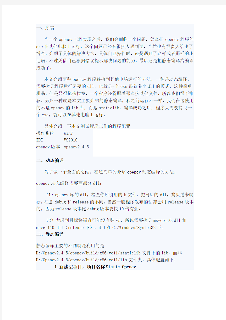 OPENCV静态编译与动态编译