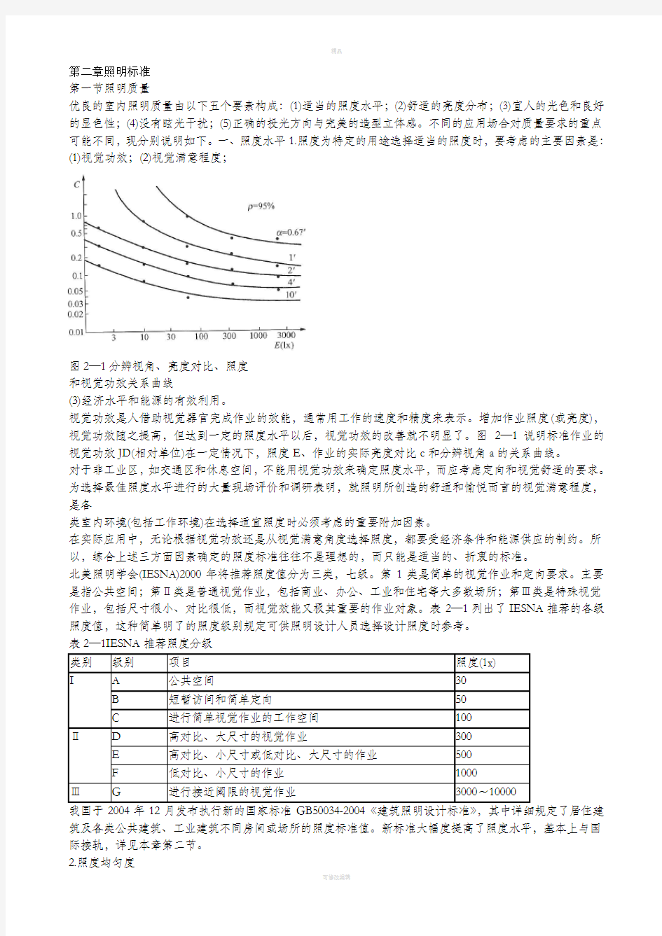 照明设计手册第2章照明标准