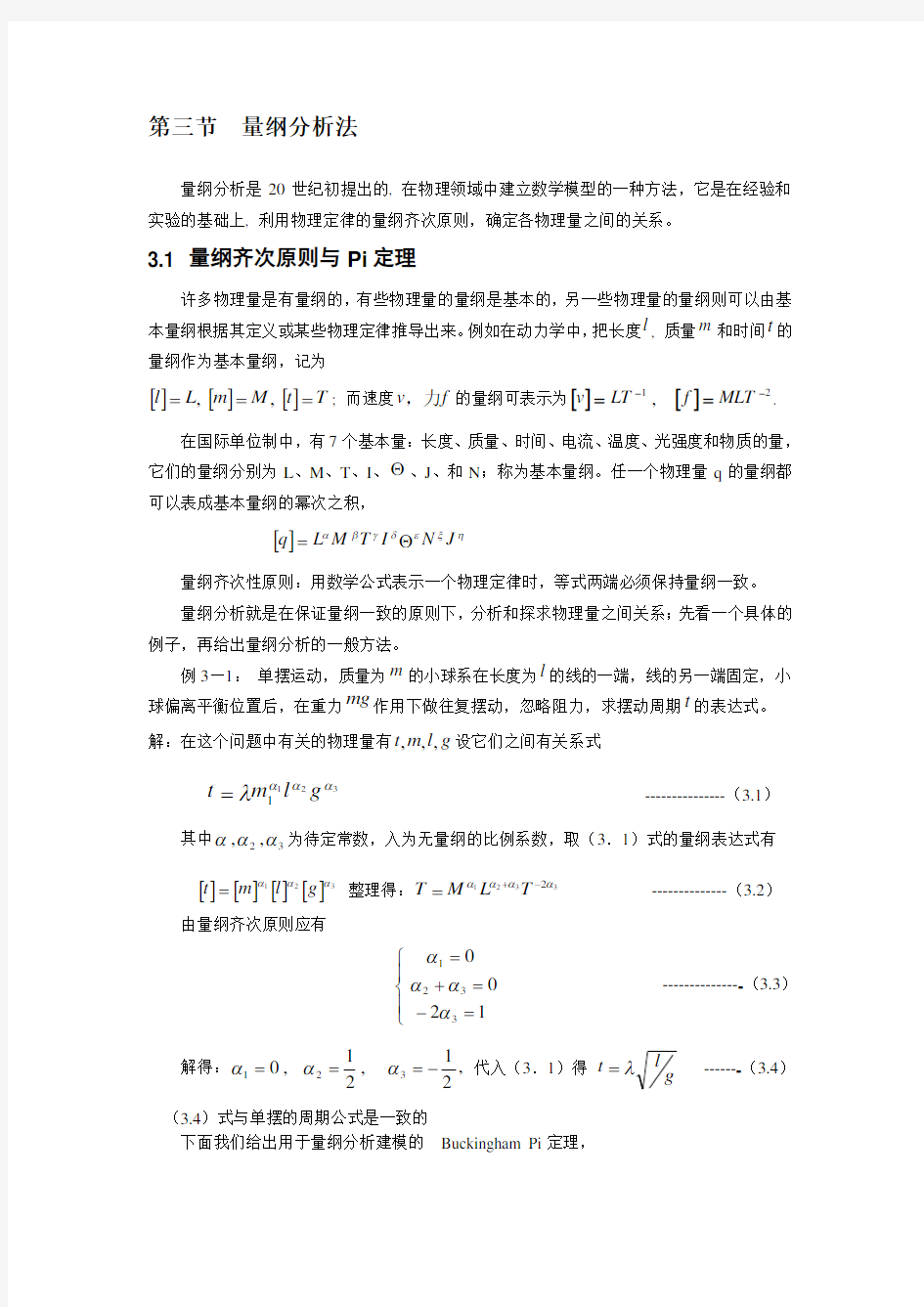 量纲分析法