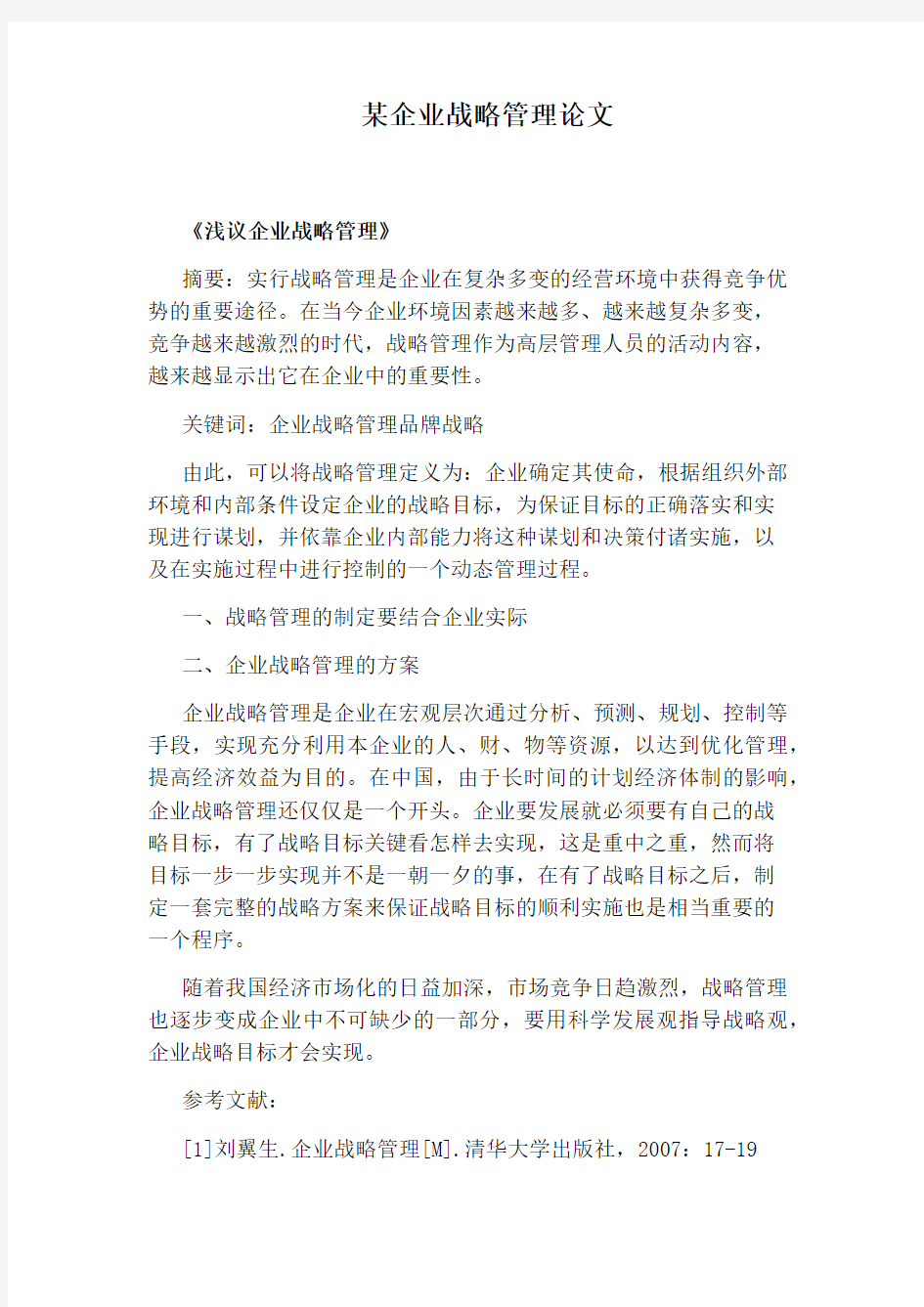 某企业战略管理论文