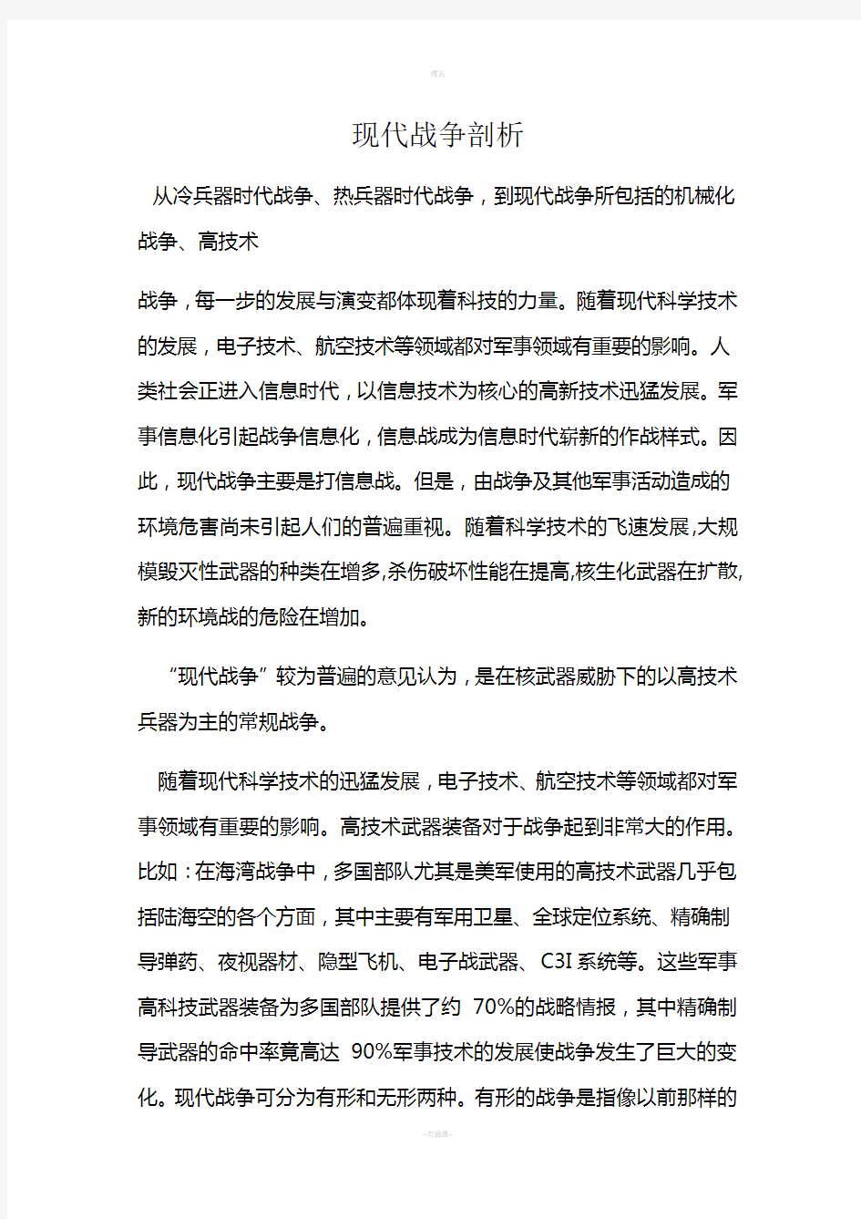 现代战争剖析——信息化战争