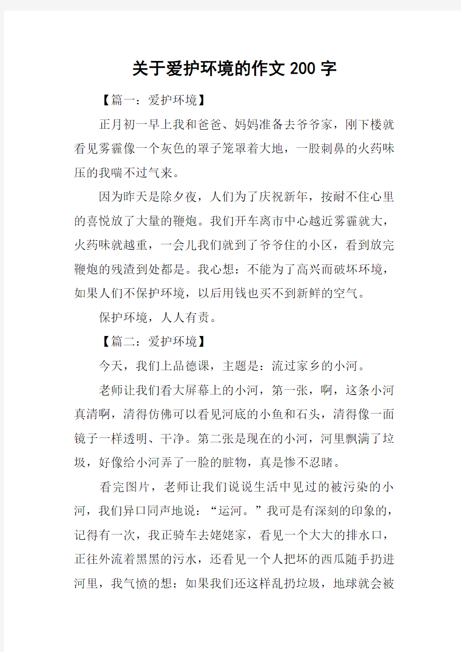 关于爱护环境的作文200字