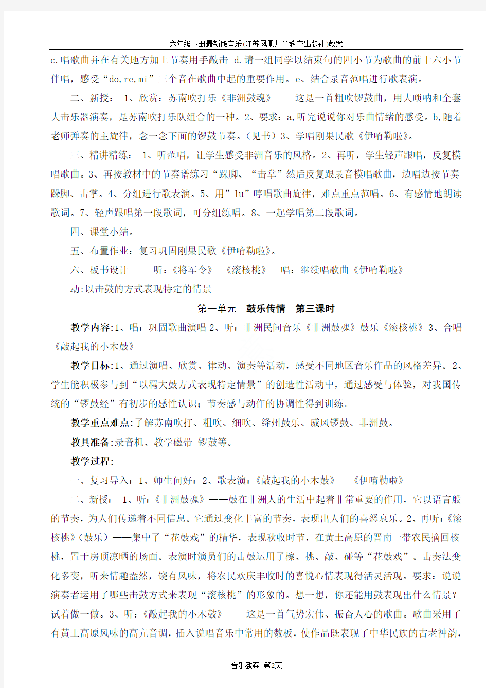 六年级下册最新版音乐(江苏凤凰儿童教育出版社)教案