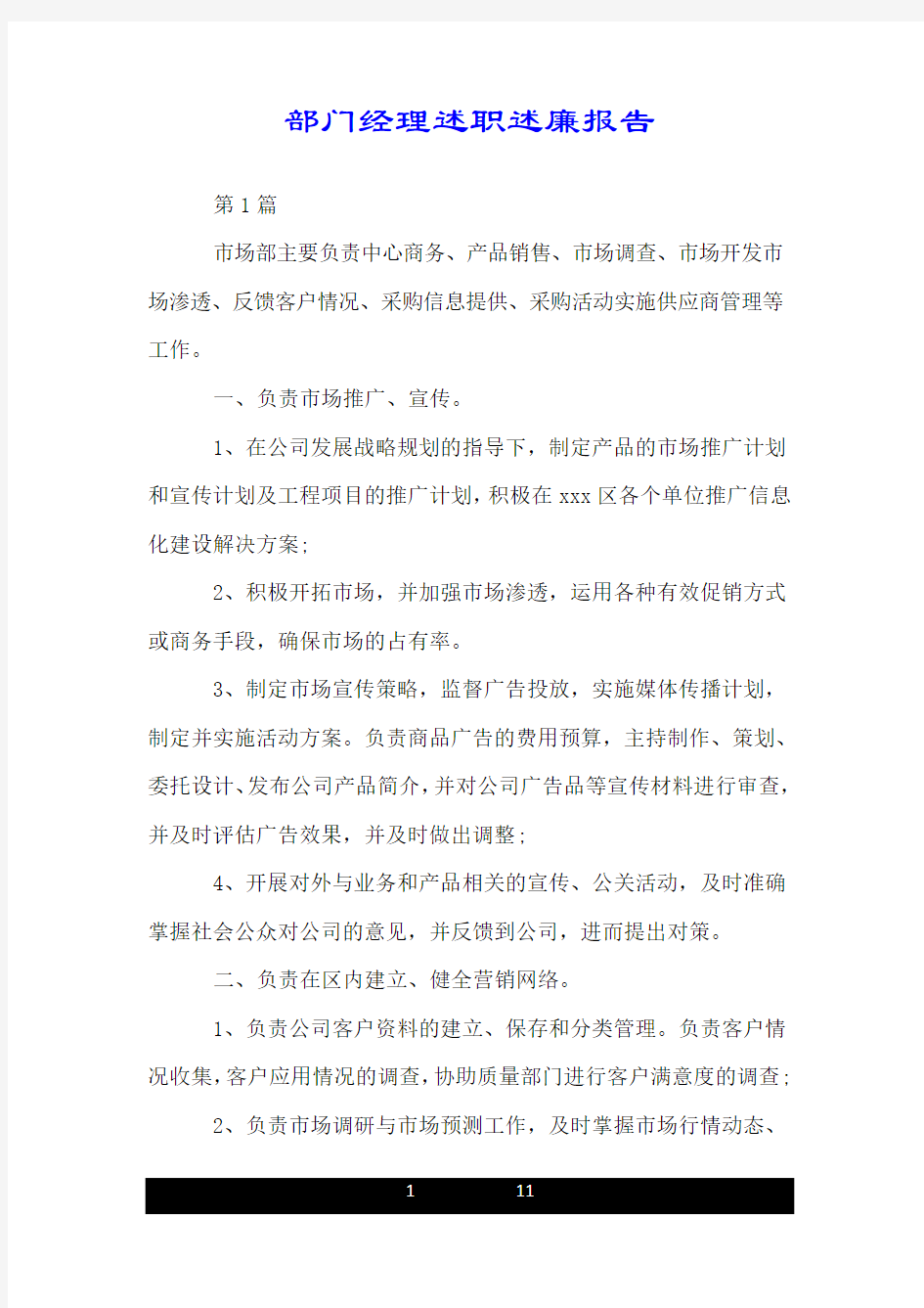 部门经理述职述廉报告.doc