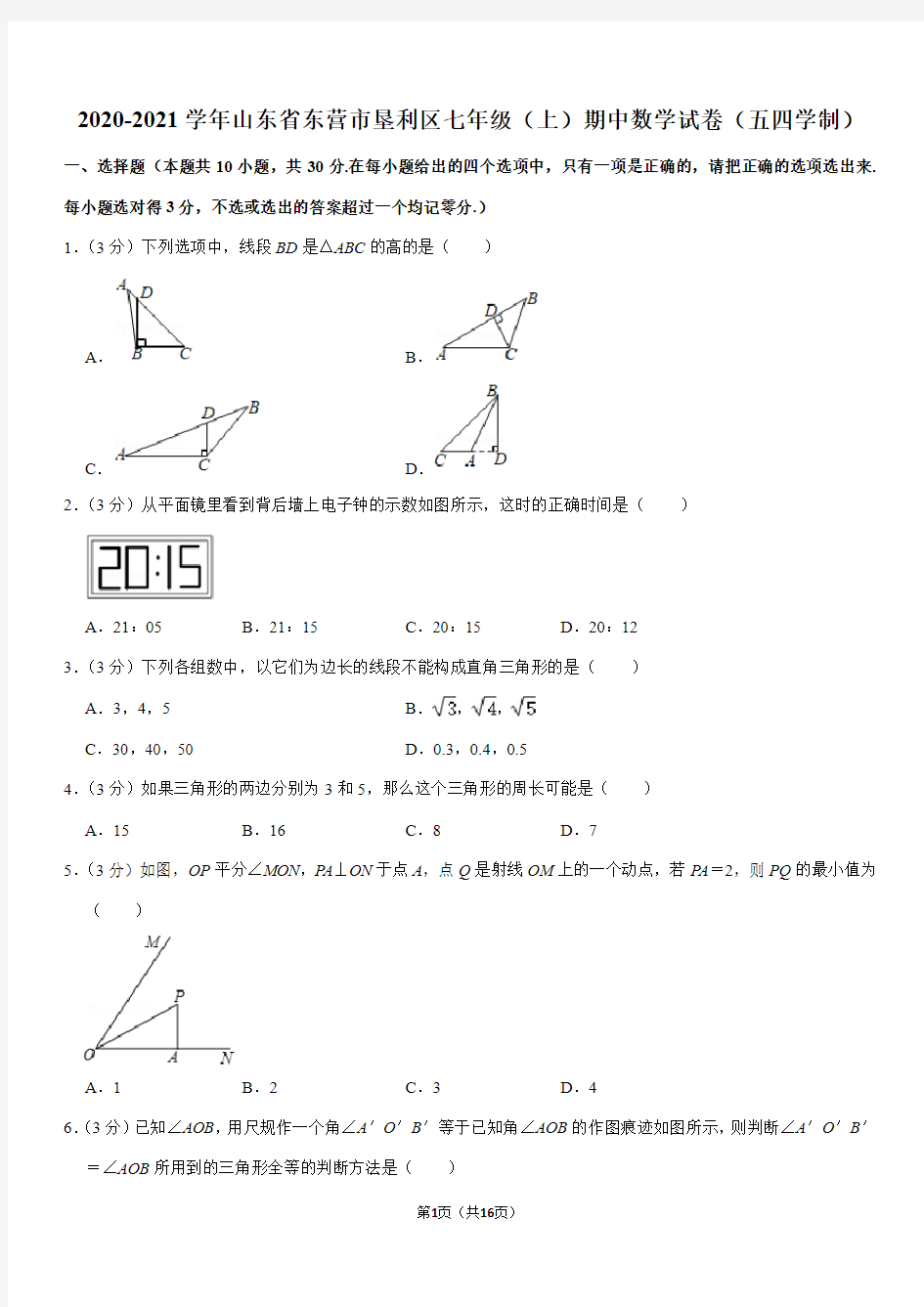 2020-2021学年山东省东营市垦利区七年级(上)期中数学试卷(五四学制)Word+答案