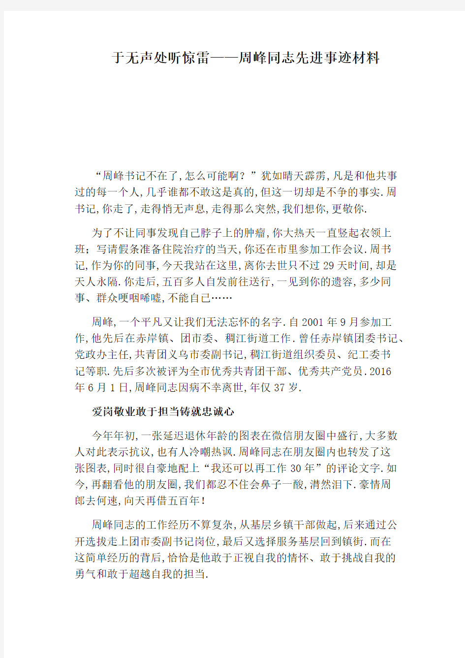 于无声处听惊雷——周峰同志先进事迹材料