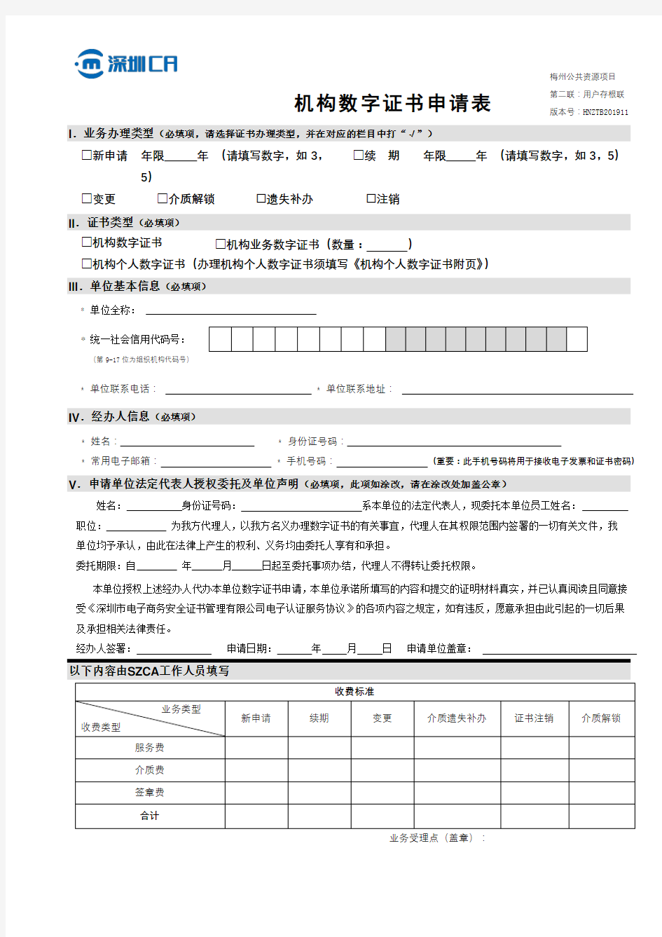 机构数字证书申请表【模板】