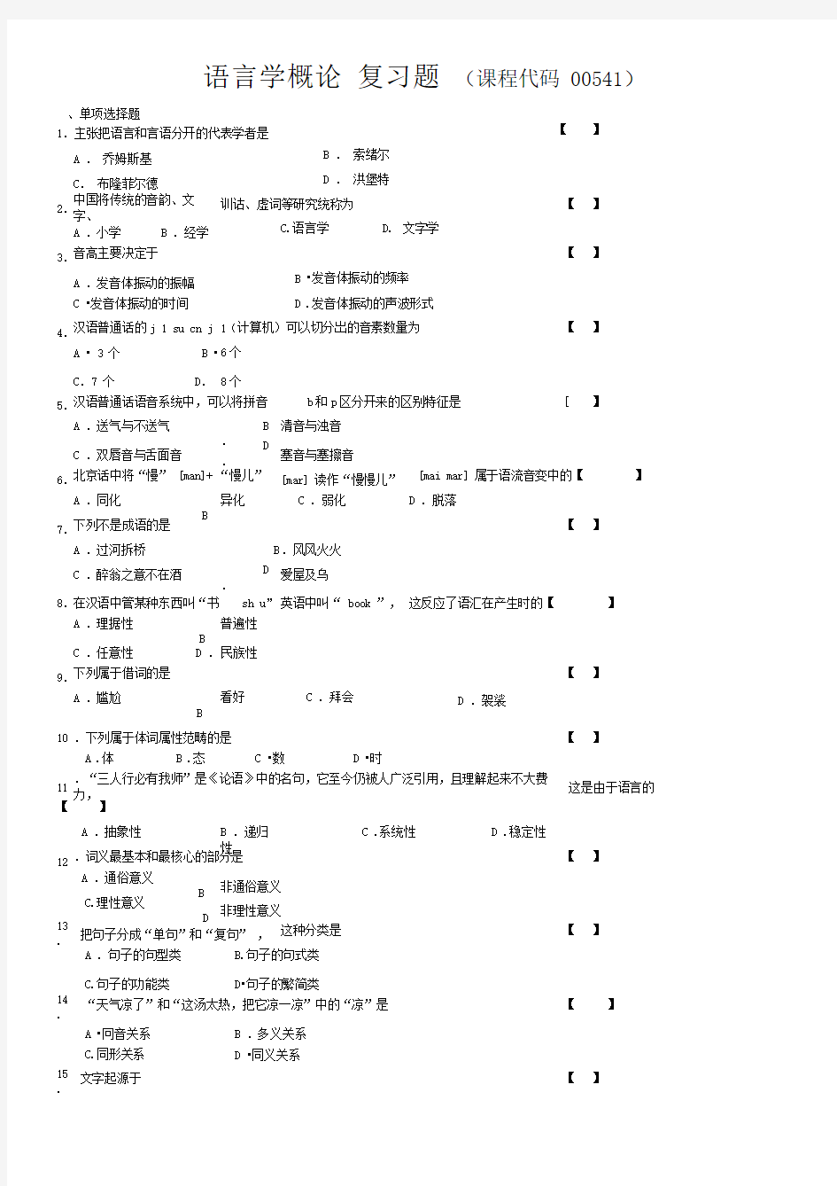 00541语言学概论复习题及答案