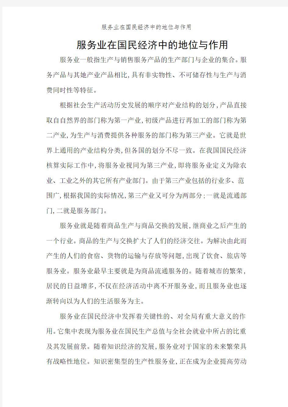 服务业在国民经济中的地位与作用