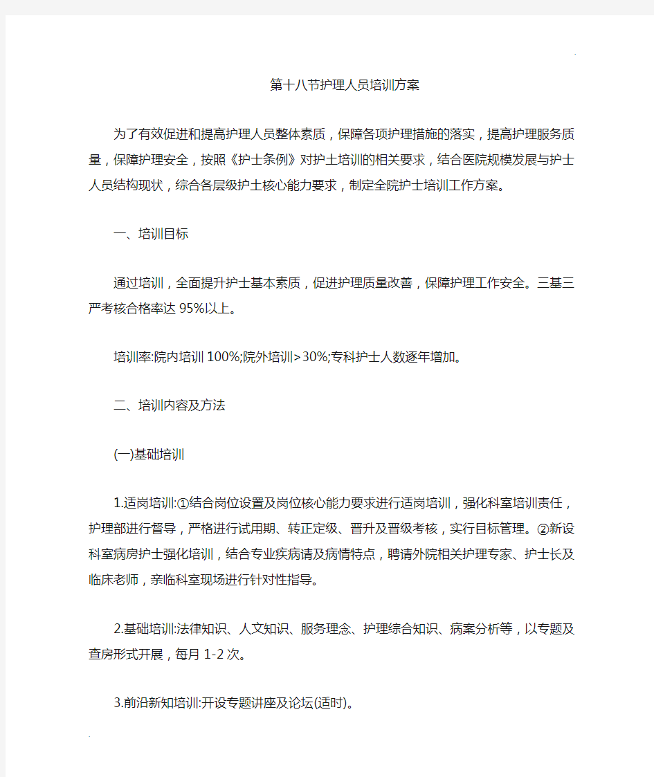 护理人员培训方案