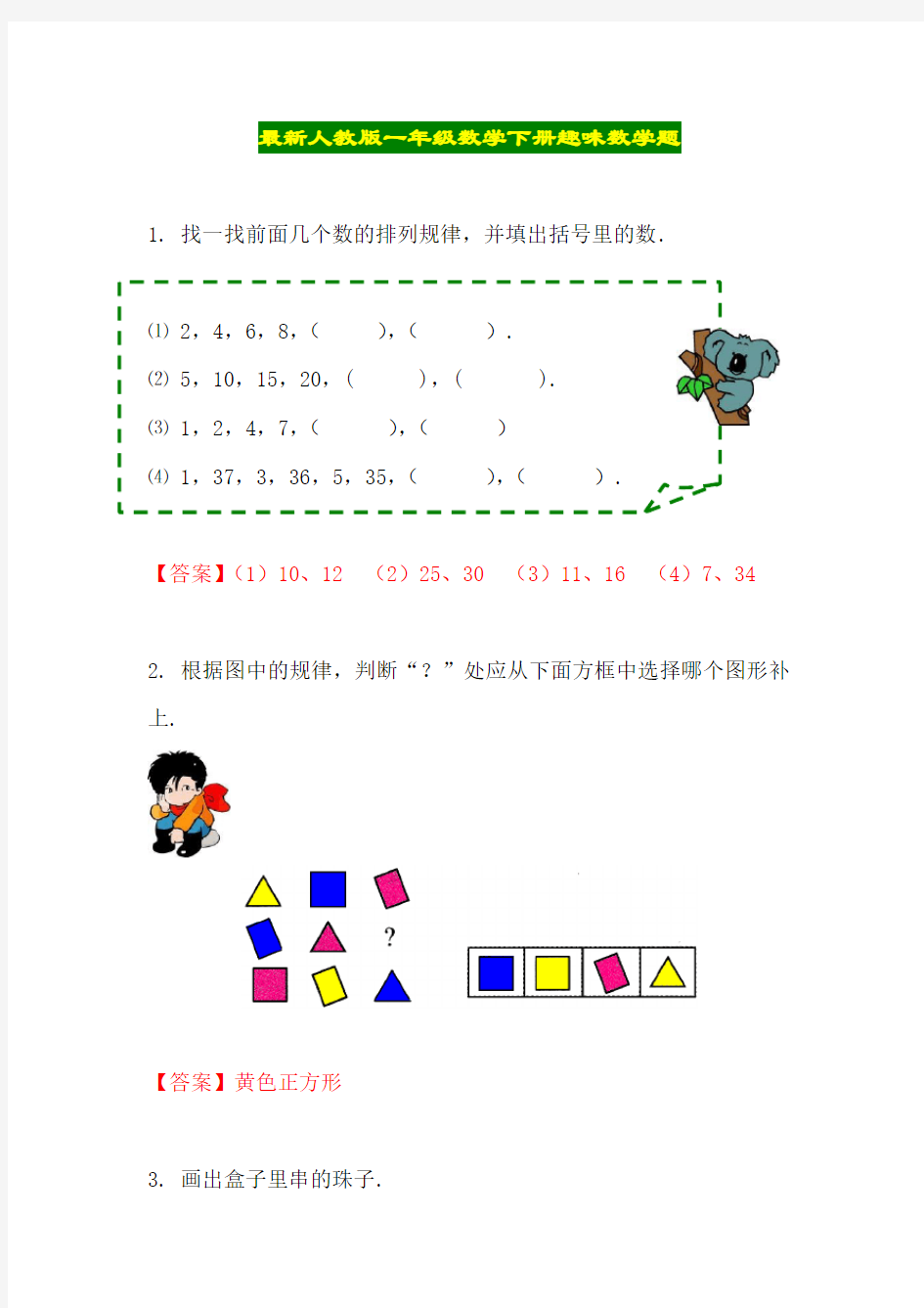 最新人教版一年级数学下册趣味题