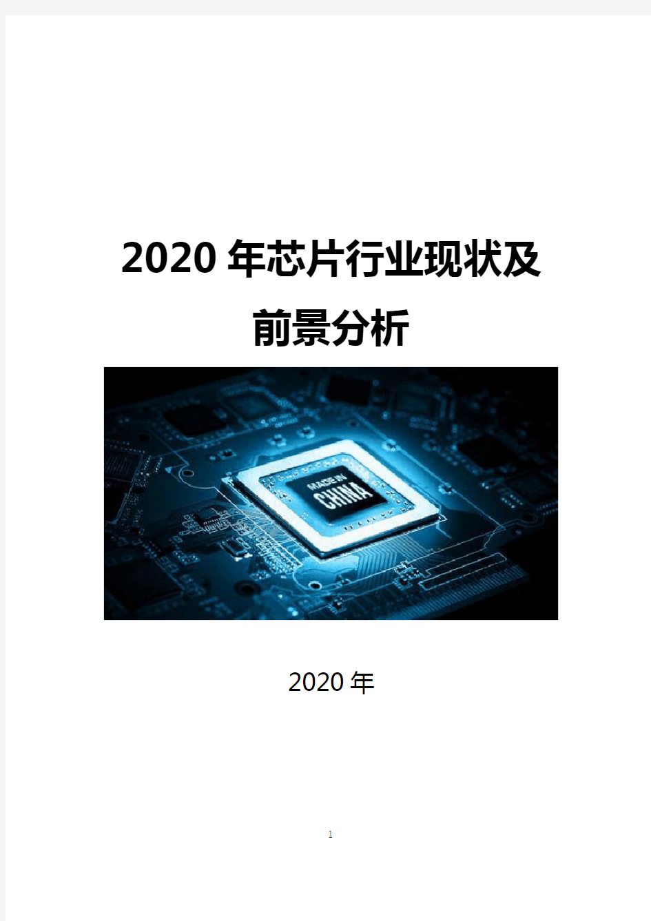 2020年芯片行业现状及前景分析