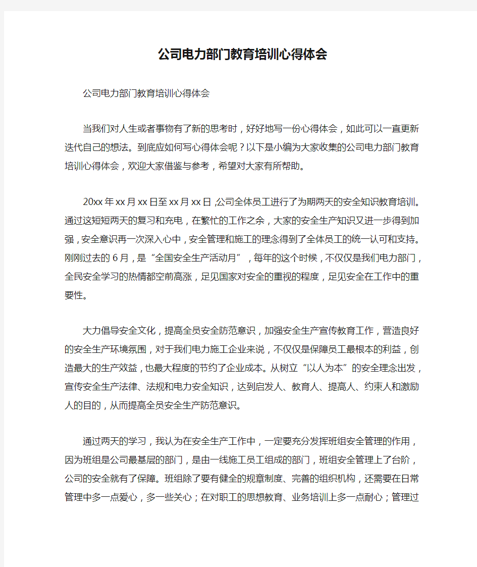 公司电力部门教育培训心得体会