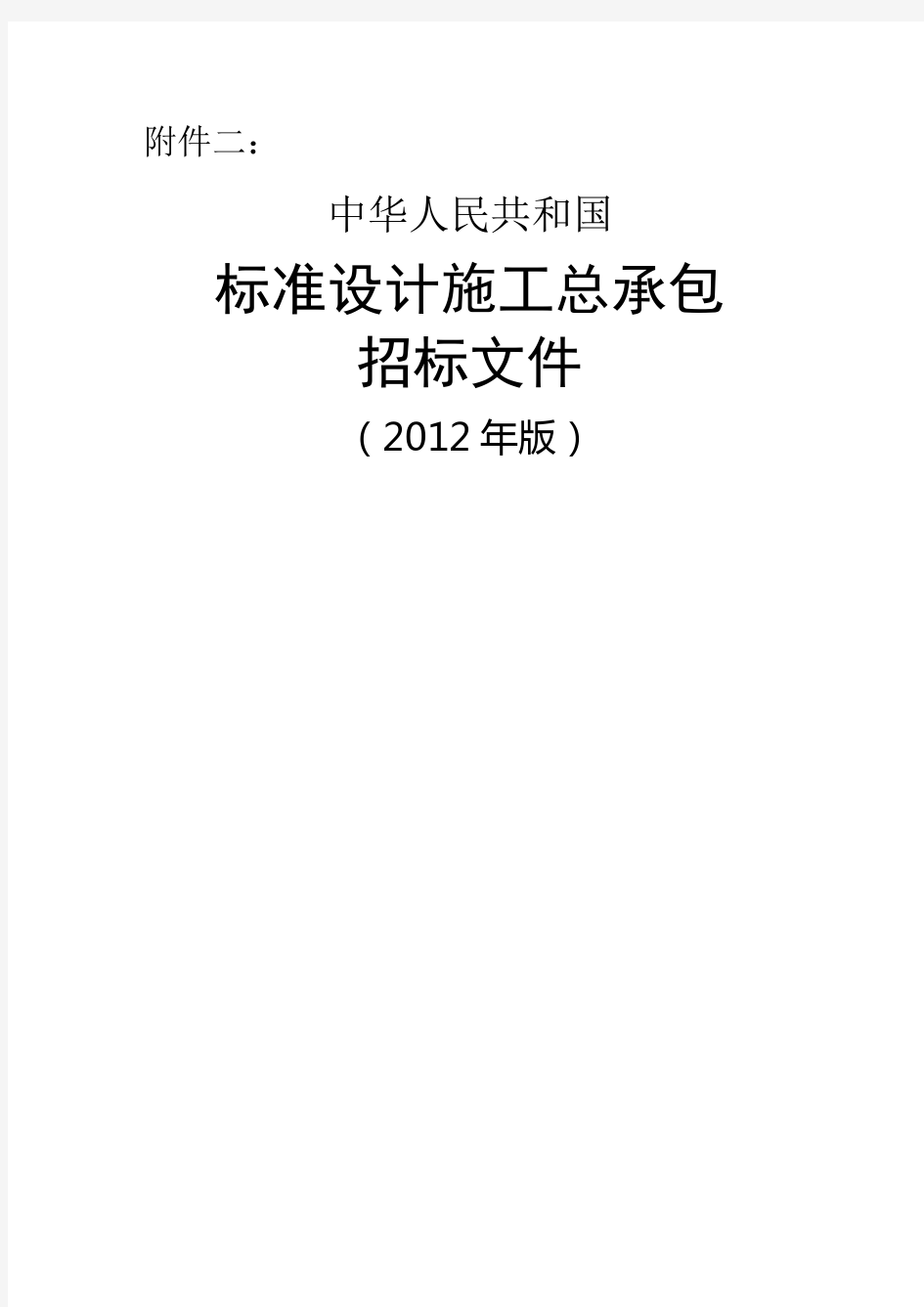 《中华人民共和国标准设计施工总承包招标文件》版