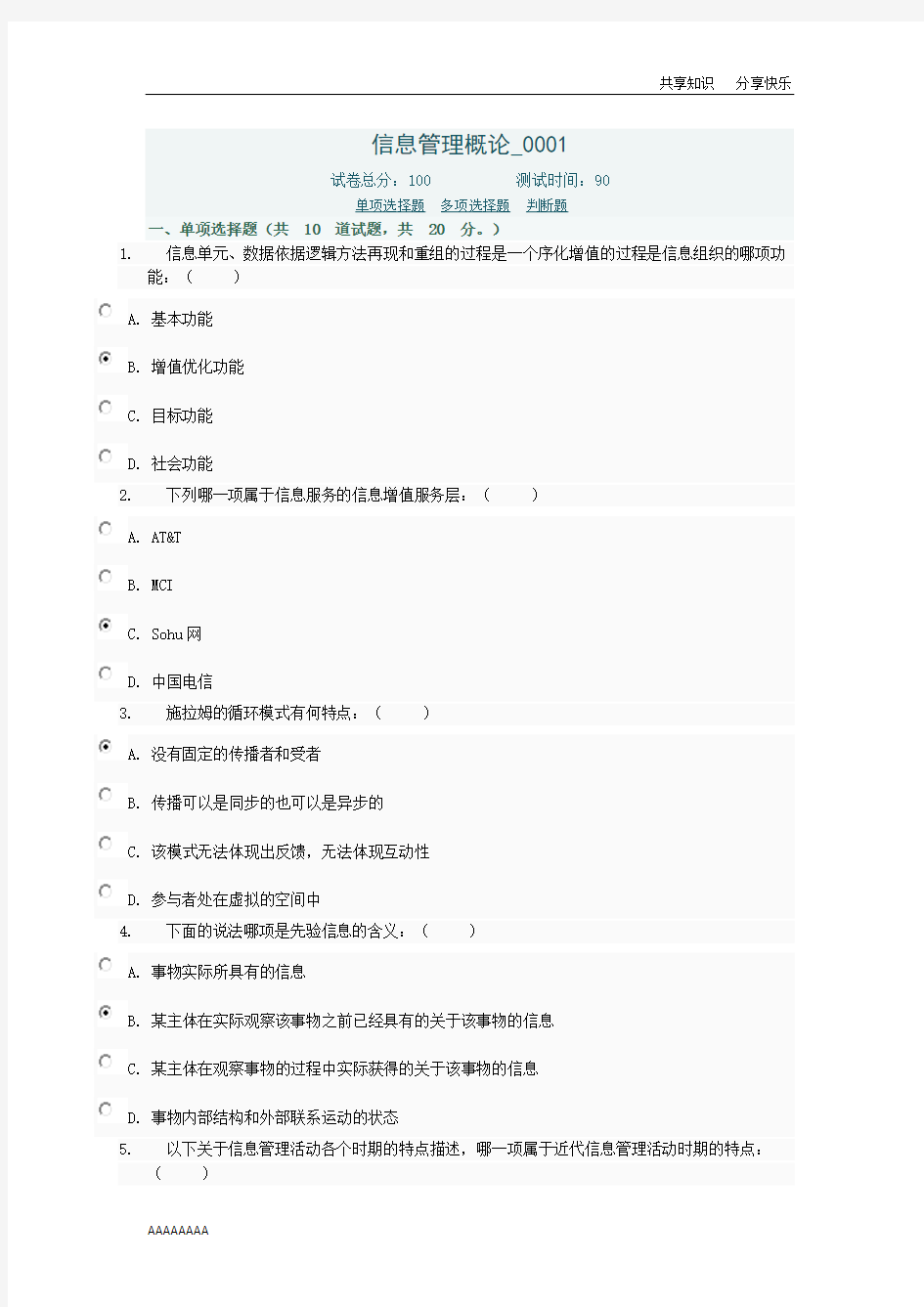 信息管理概论网上作业答案