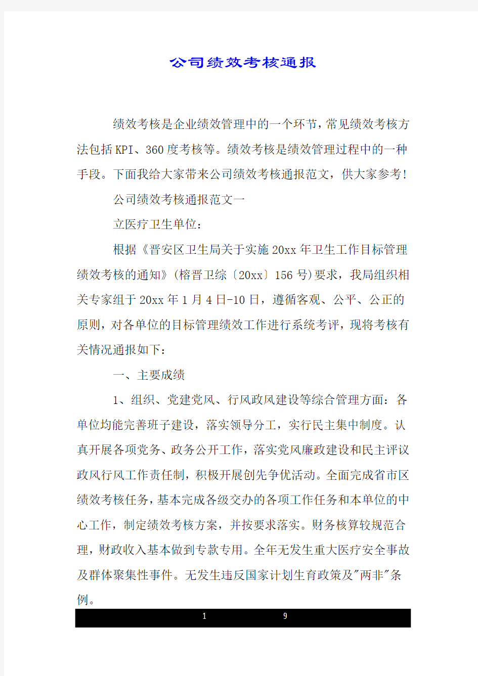 公司绩效考核通报.doc