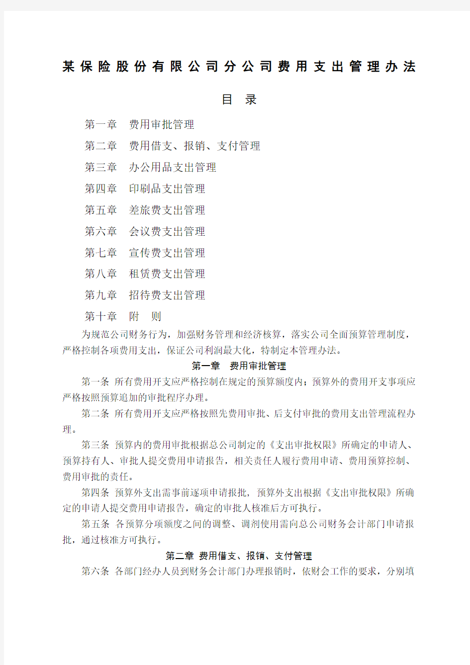 保险公司费用支出管理办法