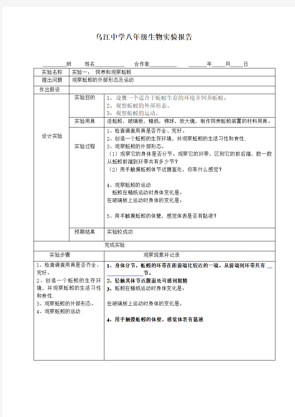 人教版八年级生物上学期实验报告