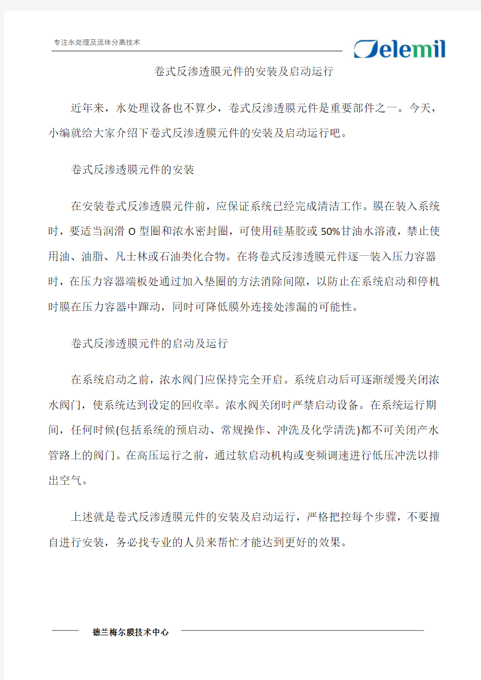 卷式反渗透膜元件的安装及启动运行