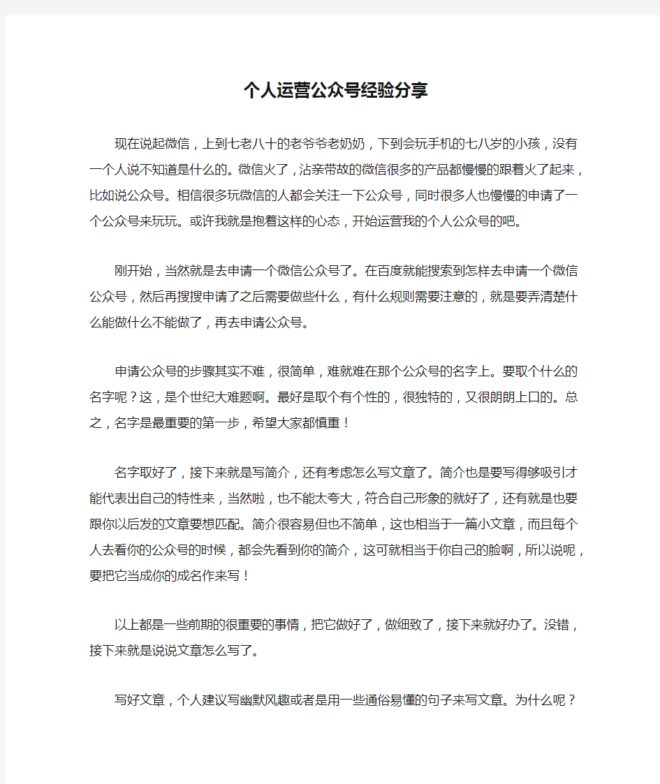 个人运营公众号经验分享