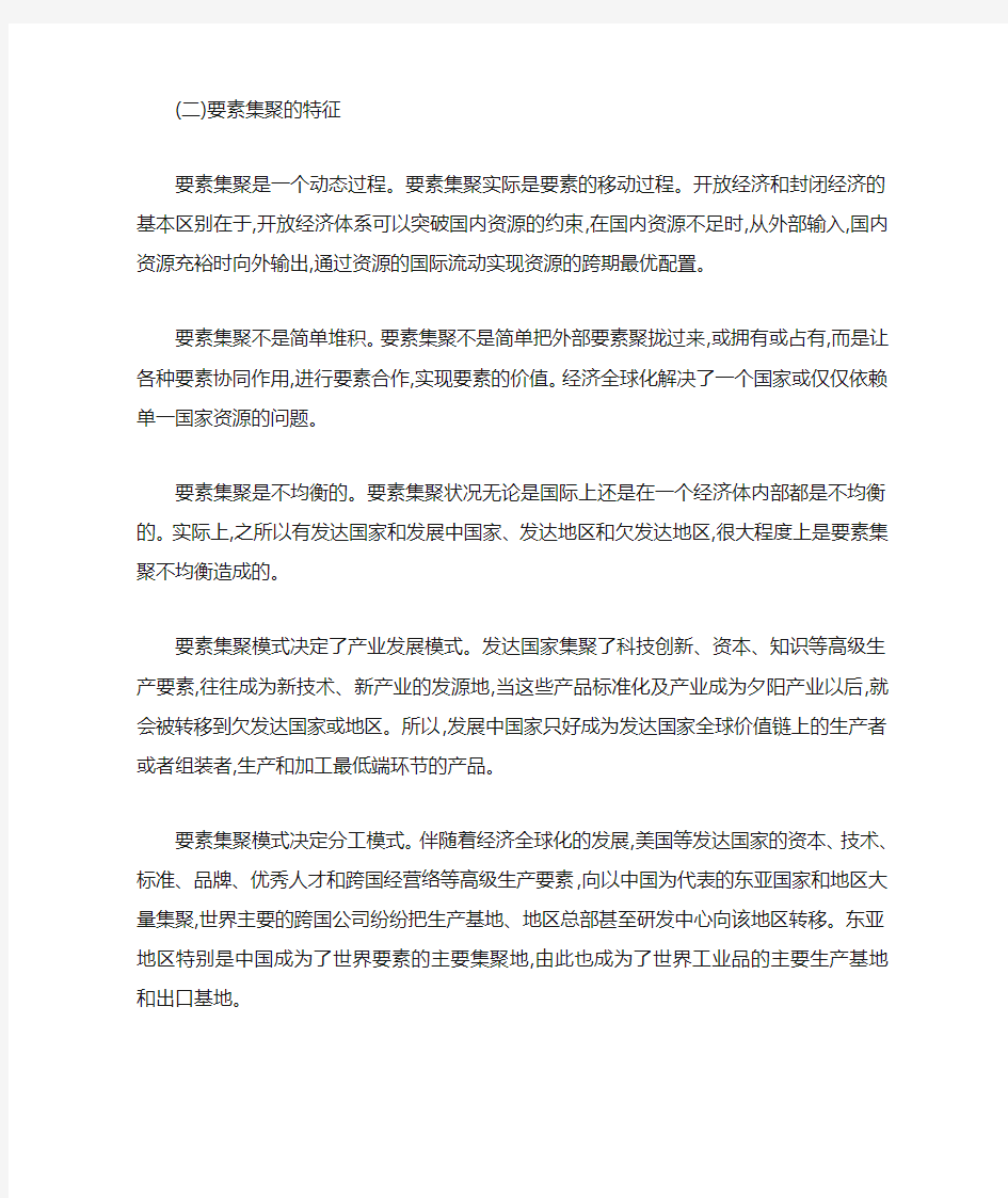 浅论经济全球化下的要素集聚