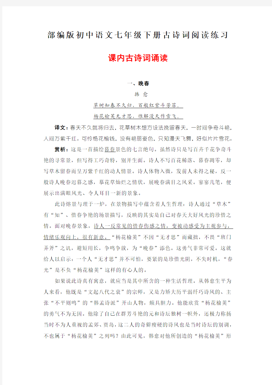 部编版初中语文七年级下册古诗词阅读练习