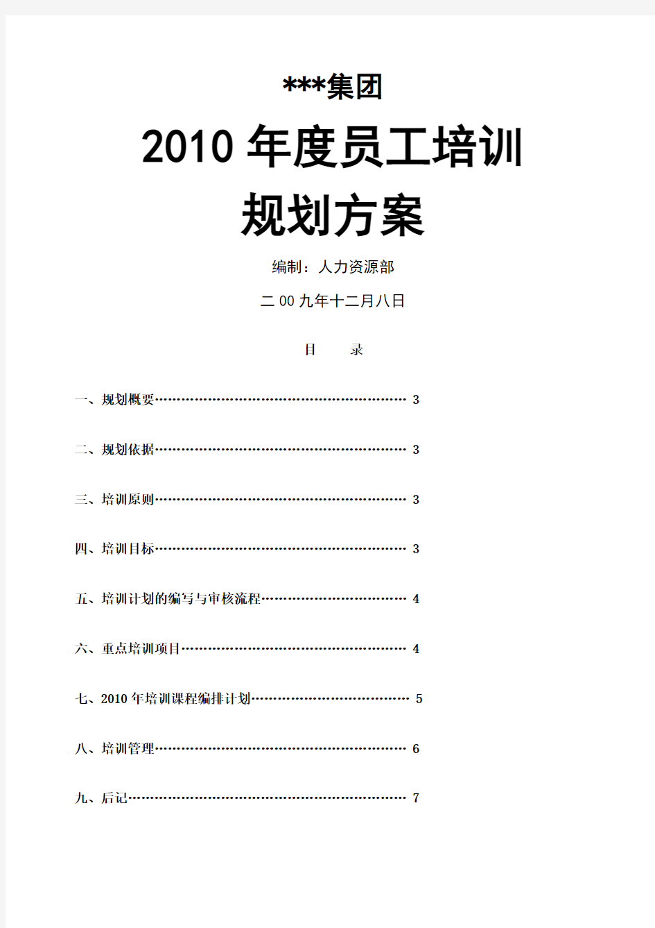 集团汇编员工培训规划方案