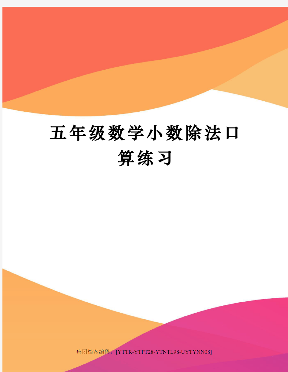 五年级数学小数除法口算练习修订稿