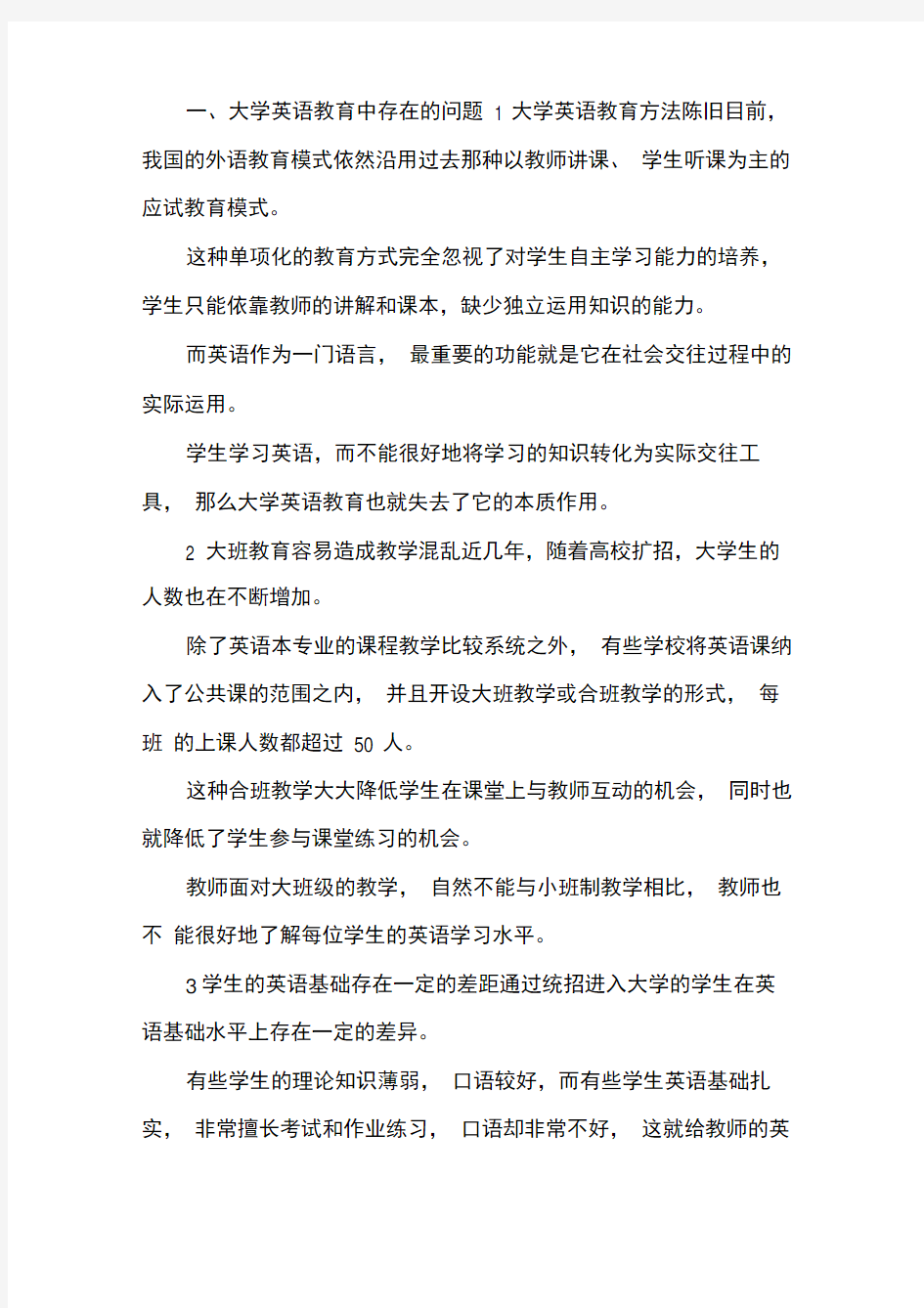 大学英语教育问题及方式.docx