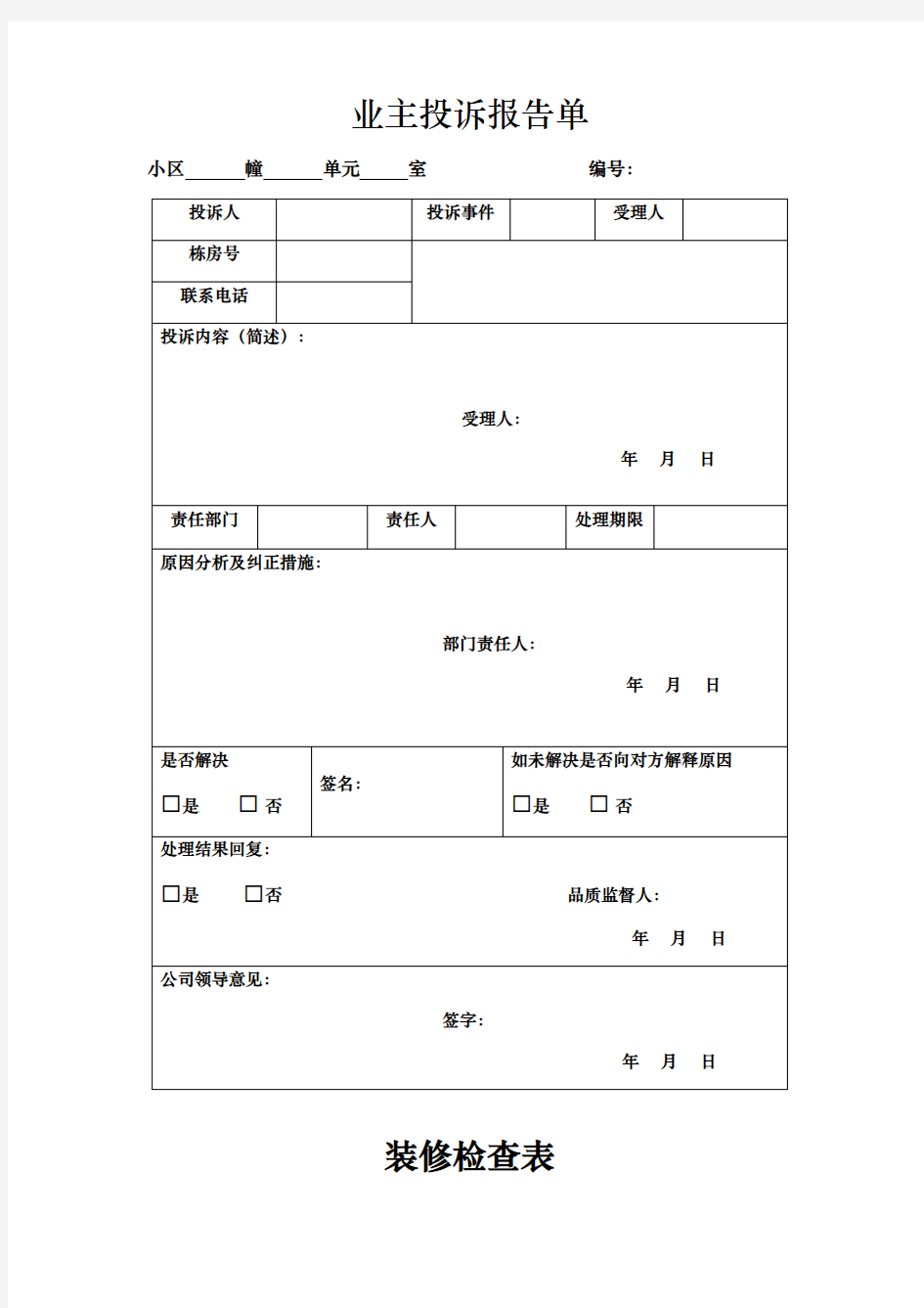 物业公司常用表格模板