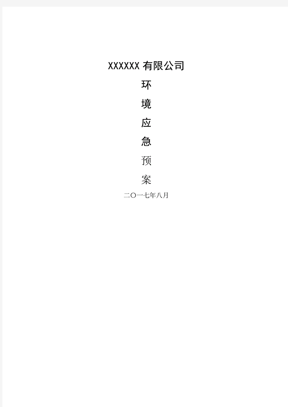 XX有限公司环境应急预案