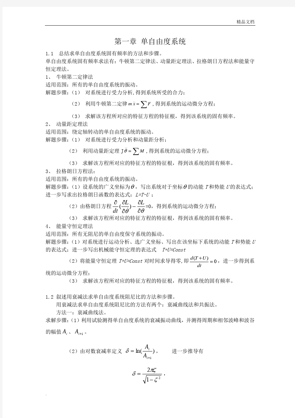 结构动力学习题解答(一二章)