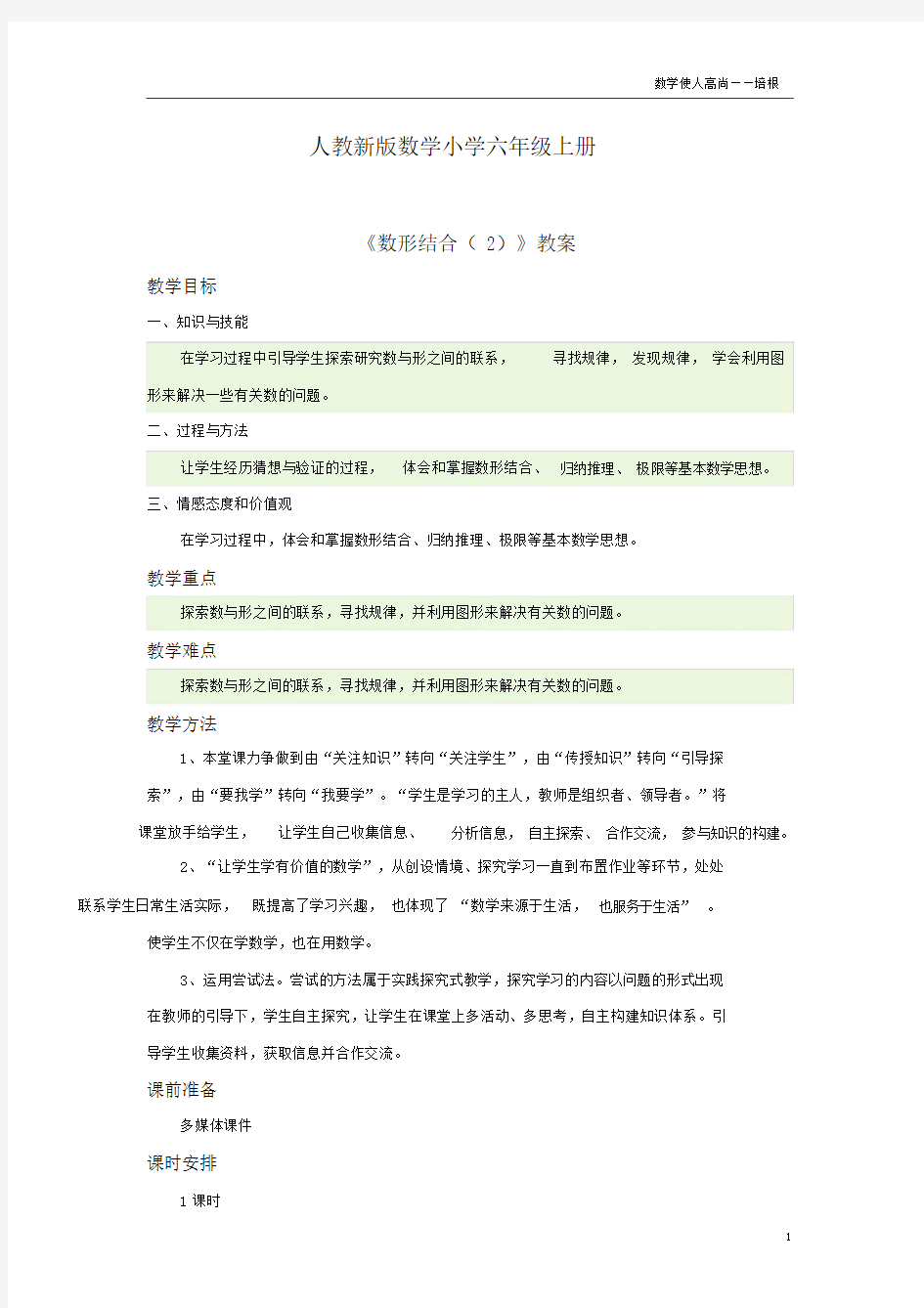 人教新版数学小学六年级上册《数形结合(2)》教案.docx